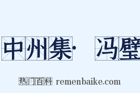 中州集·冯璧是什么意思的图片